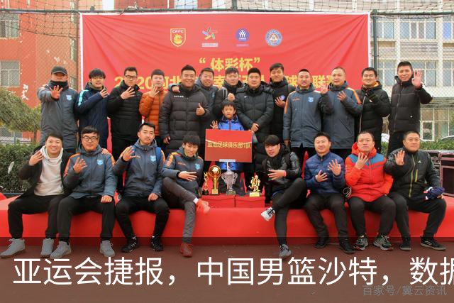 亚运会捷报，中国男篮沙特，数据一目了然，最佳球员不是胡金秋