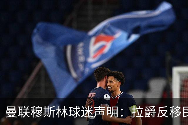 曼联穆斯林球迷声明：拉爵反移民言论惹众怒，他和格雷泽必须走人