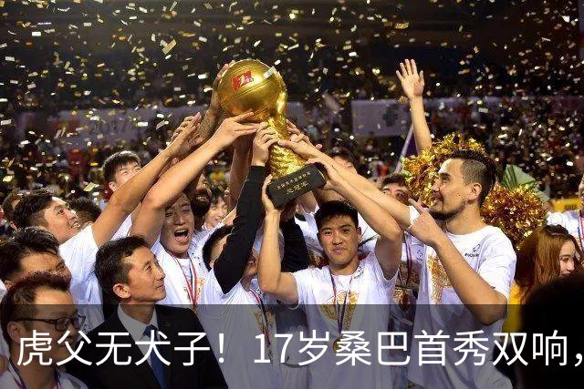虎父无犬子！17岁桑巴首秀双响，父亲踢过200场英超中卫、哥哥同曼城青训，球迷：都太强了