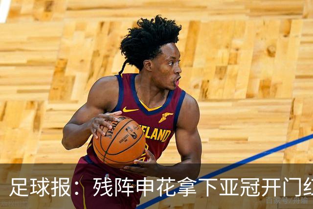 足球报：残阵申花拿下亚冠开门红，将士们对后续比赛多了期待