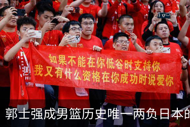 郭士强成男篮历史唯一两负日本的主教练！记者：杜锋接手吧，想不到还有谁了