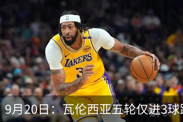 9月20日：瓦伦西亚五轮仅进3球跌至西甲第14距降级区仅两分，主力伤缺替补仅贡献1助攻